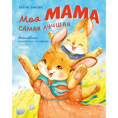 Книга Сlever CLEVER Семейные ценности. Моя мама самая лучшая/Ульева Е. флажки для торта лучшая мама jeyomerry маленькие
