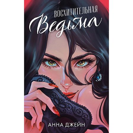 Книга Сlever CLEVER Книга Романы Анны Джейн. Восхитительная ведьма (иллюстрированное)/Джейн А.