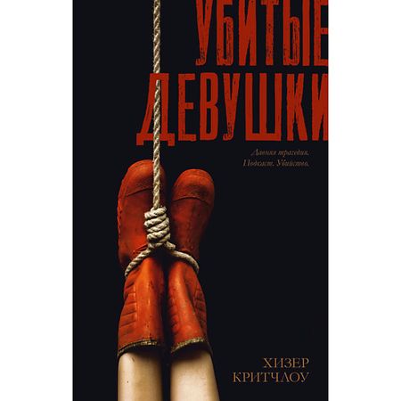 Книга Сlever CLEVER #Trendbooks thriller. Убитые девушки/Критчлоу Хизер 18+ антикварная латунная статуэтка девушки