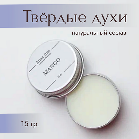 Духи ALMA JUTE Твердые духи Mango