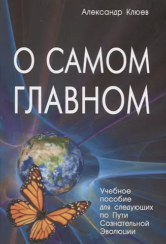 Александр Васильевич Клюев О самом Главном Учебное пособие для следующих… (8 изд) Клюев