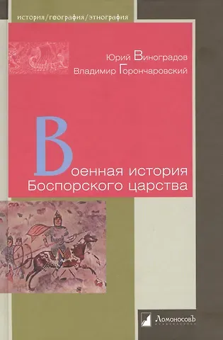 Владимир Анатольевич Горончаровский, Юрий Виноградов Военная история Боспорского царства