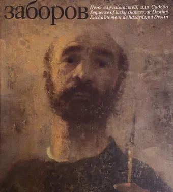 Борис Абрамович Заборов Цепь случайностей, или судьба