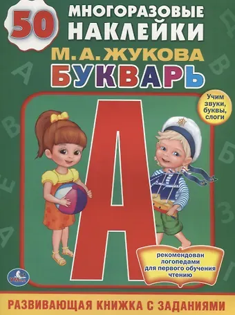 Мария Александровна Жукова БУКВАРЬ.  (ОБУЧАЮЩАЯ КНИЖКА С НАКЛЕЙКАМИ). ФОРМАТ: 215Х285 ММ в кор.50шт