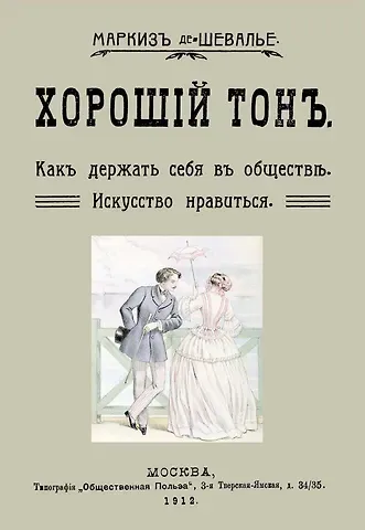Хороший тон Как держать себя в обществе Искусство нравиться (м) Маркиз де-Шевалье
