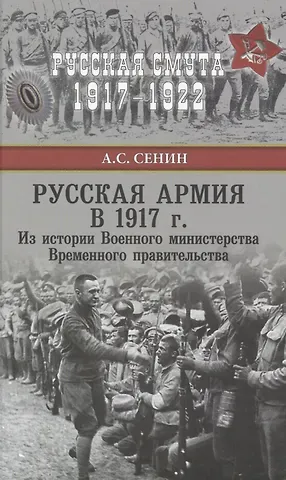Александр Сергеевич Сенин Русская армия в 1917 г. Из истории Военного министерства Временного правительства