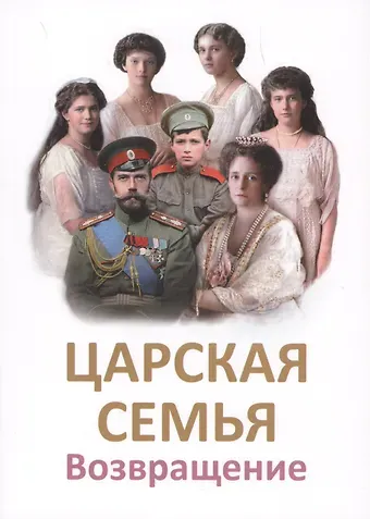 Татьяна Николаевна Микушина Царская Семья. Возвращение