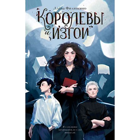 Книга Сlever CLEVER Книга trendbooks. Королевы и изгои/Филипенко А. 18+
