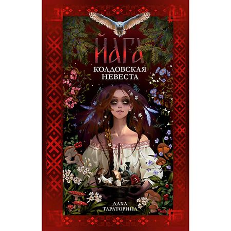 Книга Сlever CLEVER #trendbooks_magic. Йага/Тараторина Д. 18+