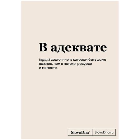 Блокнот ЭКСМО Блокнот SlovoDna. В адеквате (формат А5, 128 стр., С НОВЫМ КОНТЕНТОМ)16+