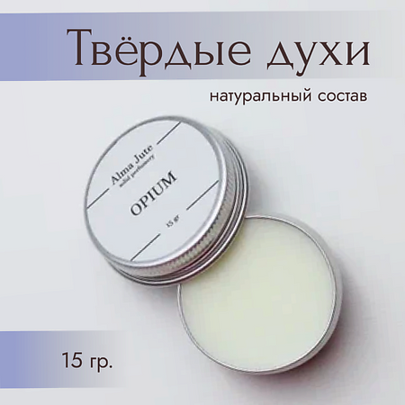 Духи ALMA JUTE Твердые духи Opium