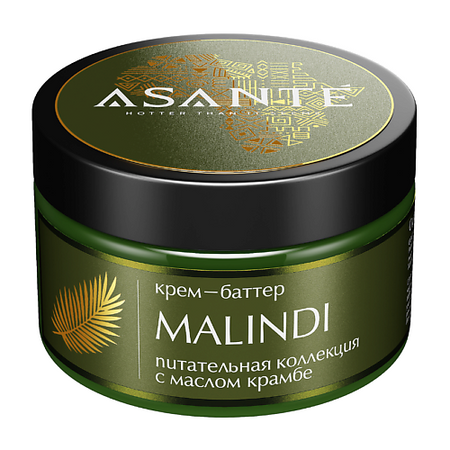 Крем для тела ASANTE HOTTER THAN IT SEEMS Крем-баттер Malindi крем баттер для тела touche beauty soothing vanilla ваниль 300 мл