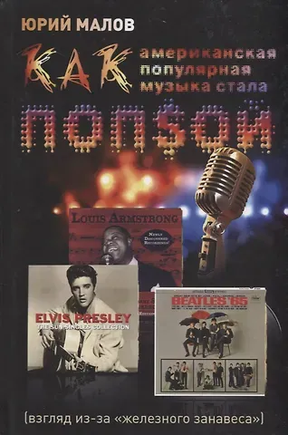 Юрий Александрович Малов Как американская популярная музыка стала попсой (взгляд из-за железного занавеса)
