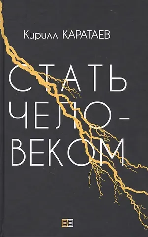 Кирилл Каратаев Стать человеком