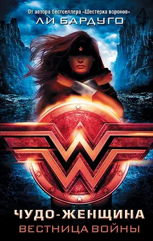 Ли Бардуго Чудо-Женщина. Вестница войны