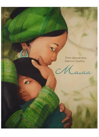 Элен Дельфорж Мама