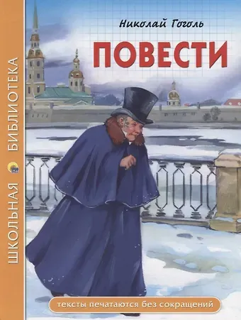 Николай Васильевич Гоголь ШКОЛЬНАЯ БИБЛИОТЕКА. ПОВЕСТИ (Н.В. Гоголь) 112с.