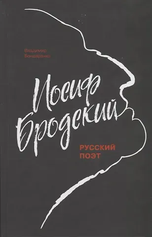 Вячеслав Васильевич Бондаренко, Владимир Григорьевич Бондаренко Иосиф Бродский: Русский поэт