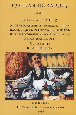 Василий Алексеевич Лёвшин Русская поварня или наставление… (м) Левшин