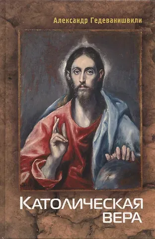 Александр Гедеванишвили Католическая вера