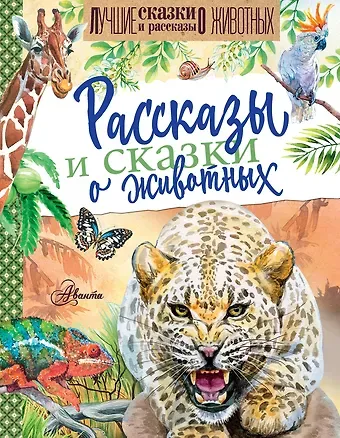 Николай Иванович Сладков, Борис Степанович Житков Рассказы и сказки о животных