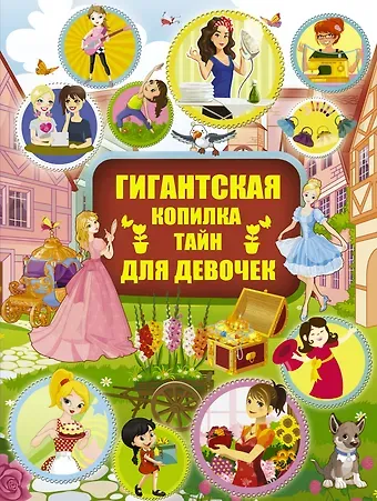 Ксения Сергеевна Аниашвили Гигантская копилка тайн для девочек