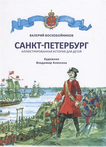 Валерий Михайлович Воскобойников Санкт-Петербург. Иллюстрированная история для детей