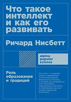 Ричард Нисбетт Что такое интеллект и как его развивать. Роль образования и традиций
