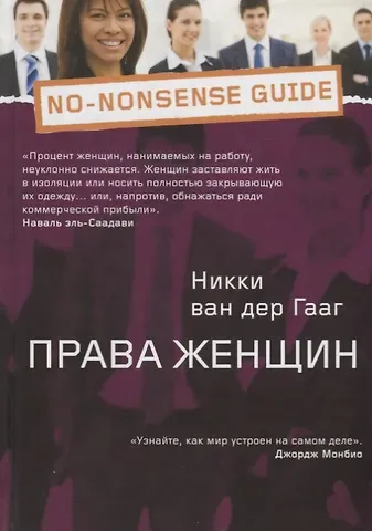 Никки Ван Дер Гааг Права женщин