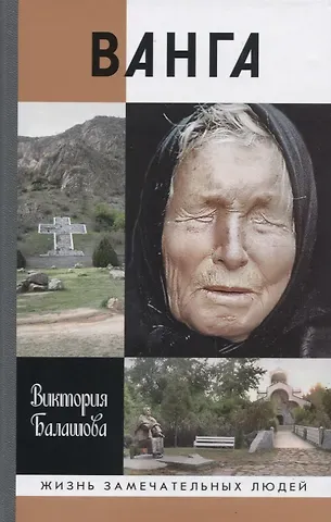 Виктория Викторовна Балашова Ванга (ЖЗЛ) Балашова