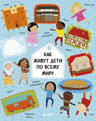 Павла Ханачкова, Хелена Хараштова Как живут дети по всему миру