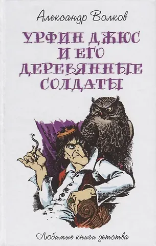 Александр Мелентьевич Волков Урфин Джюс и его деревянные солдаты