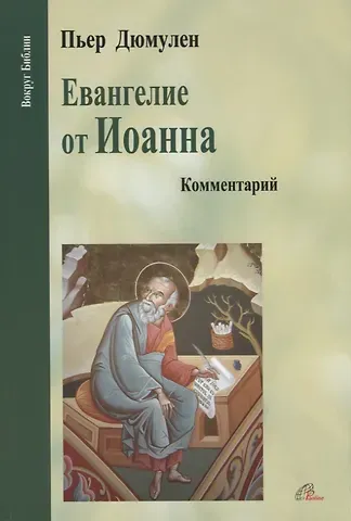 Пьер Дюмулен Евангелие от Иоанна. Комментарий