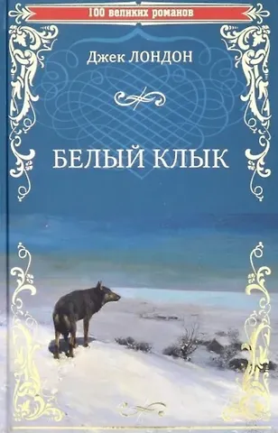 Джек Лондон Белый клык
