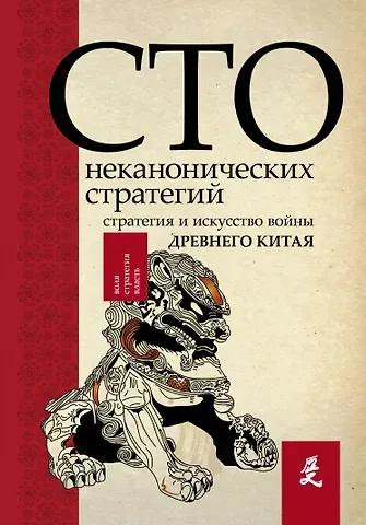 Ральф Д. Сойер Искусство войны. 100 неканонических стратегий