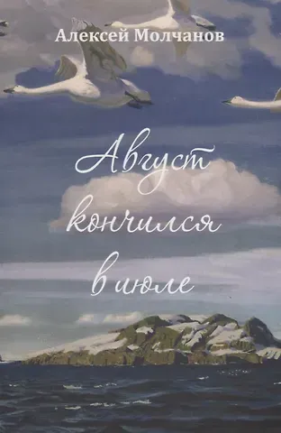 Алексей Игоревич Молчанов Август кончился в июле. Повесть и рассказы
