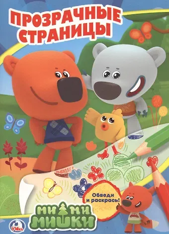 Ми-Ми-Мишки. Прозрачные страницы.