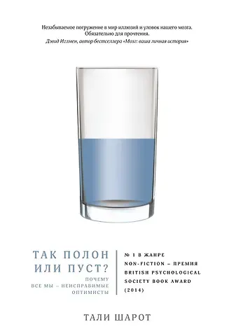 Тали Шарот Так полон или пуст? Почему все мы - неисправимые оптимисты