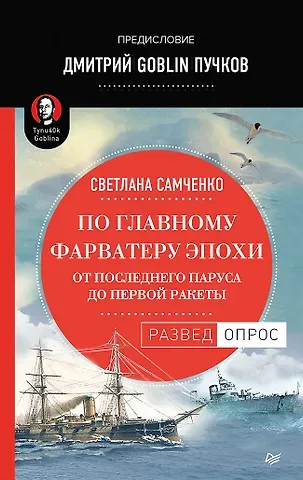 Светлана Г. Самченко По главному фарватеру эпохи. От последнего паруса до первой ракеты. Предисловие Дмитрий GOBLIN Пучков