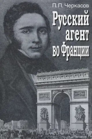 Петр Петрович Черкасов Русский агент во Франции. Яков Николаевич Толстой (1791 - 1867 гг.)