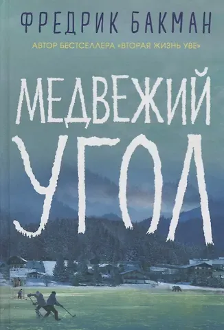 Фредрик Бакман Медвежий угол