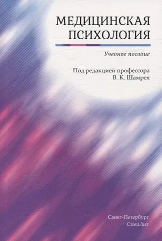 Владислав Казимирович Шамрей Медицинская психология. Учебное пособие
