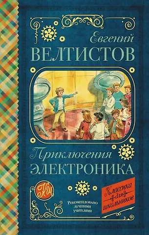 Евгений Серафимович Велтистов Приключения Электроника