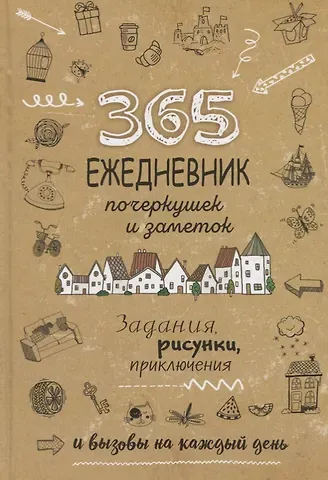 Ежедневник почеркушек и заметок. 365: Задания, рисунки, приключения и вызовы на каждый день (Крафт)