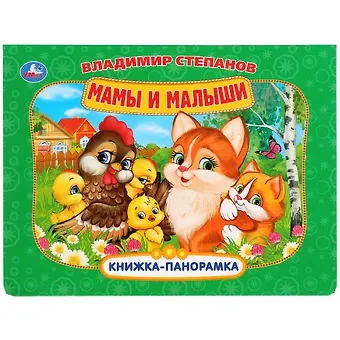 Владимир Александрович Степанов Мамы и малыши