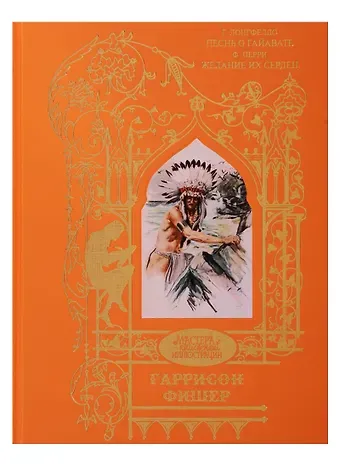 Фишер Гаррисон Гаррисон Фишер: Песнь о Гайавате, Желание их сердец