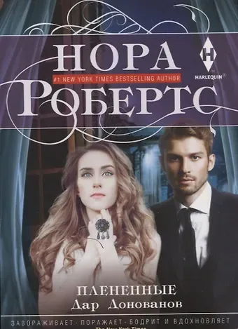 Нора Робертс Плененные. Дар Донованов