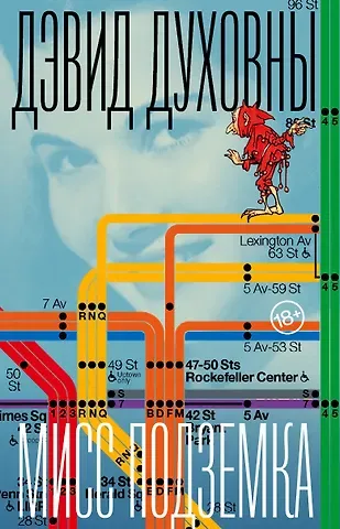 Дэвид Духовны Мисс Подземка