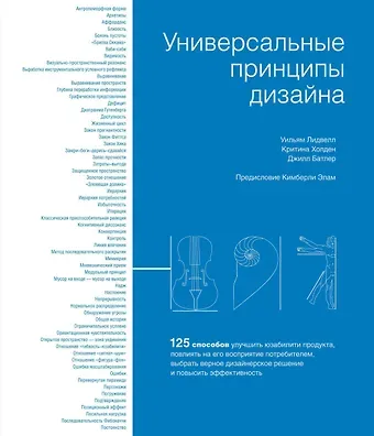 Уильям Лидвелл, Джилл Батлер, Критина Холден Универсальные принципы дизайна: 125 способов улучшить юзабилити продукта, повлиять на его восприятие потребителем, выбрать верное дизайнерское решение и повысить эффективность
