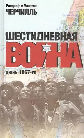 Рэндолф Черчилль, Уинстон Черчилль Шестидневная война. Июнь 1967-го